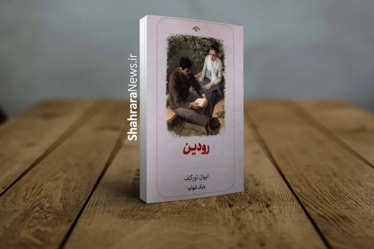 کتاب «رودین» منتشر شد | داستان زندگی جوانی پرشور و هیجان به نام رودین