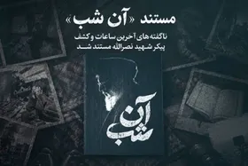 ناگفته&zwnj;های کشف پیکر شهید سیدحسن نصرالله در مستند آن شب + زمان پخش