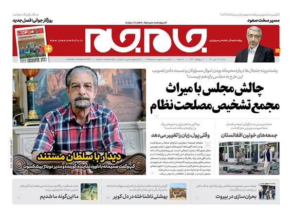 صفحه نخست روزنامه‌های کشور - شنبه ۲۴ مهر ۱۴۰۰