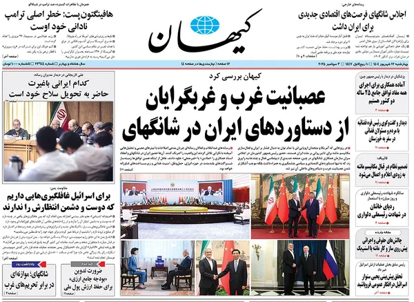 صفحه نخست روزنامه‌های کشور - چهارشنبه ۱۲ شهریور ۱۴۰۴
