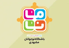 گردهمایی خانواده بزرگ &laquo;مانا&raquo; در مشهد برگزار شد+ویدئو