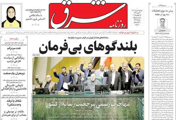 صفحه نخست روزنامه‌های کشور - دوشنبه ۶ مرداد ۱۴۰۴