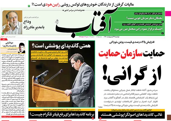 صفحه نخست روزنامه‌های کشور - دوشنبه ۲۷ اردیبهشت ۱۴۰۰