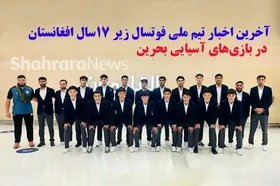 تاریخ و ساعت بازی&zwnj;های تیم ملی فوتسال زیر ۱۷ سال افغانستان در مسابقات آسیایی بحرین