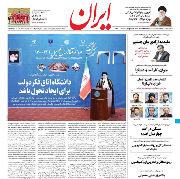 صفحه نخست روزنامه‌های کشور - سه‌شنبه ۲۰ مهر ۱۴۰۰