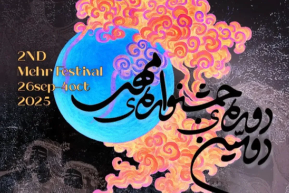 اطلاعیه اداره کل هنرهای نمایشی درباره اختتامیه جشنواره تئاتر مهر و ماه