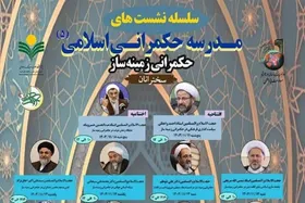 پنجمین دوره مدرسه حکمرانی اسلامی، برگزار می&zwnj;شود