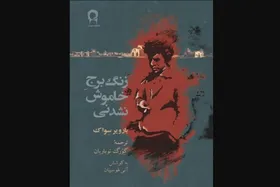 &laquo;زنگ&zwnj;برج خاموش&zwnj;نشدنی&raquo; منتشر شد | روایتی از زندگیِ &laquo;کمیتاس&raquo; آهنگساز ارمنی