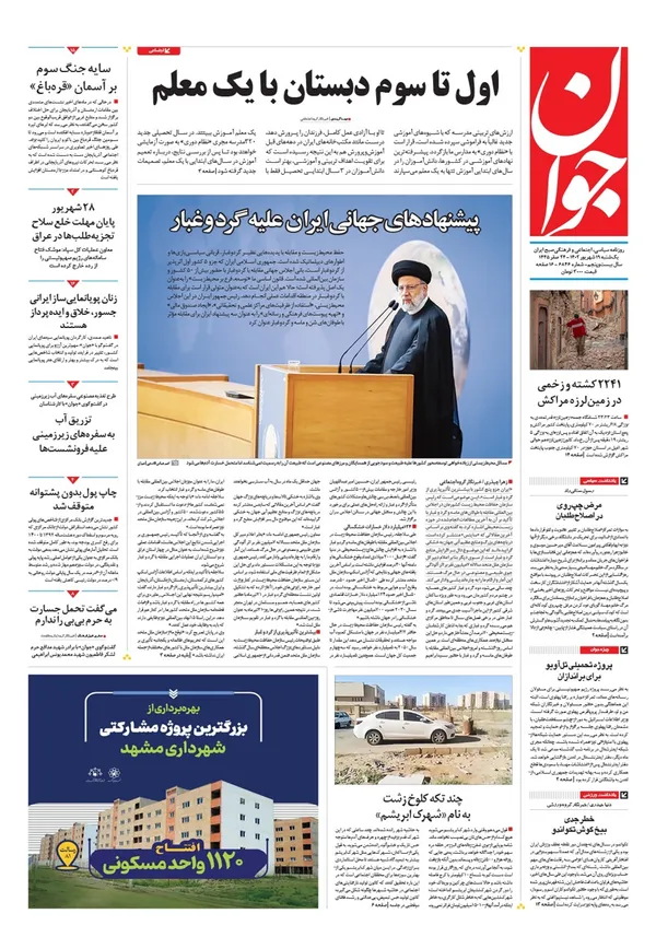 صفحه نخست روزنامه‌های کشور - یکشنبه ۱۹ شهریور ۱۴۰۲
