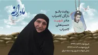 ویدئو | مادرانه | روایتی از دلتنگی مادران شهدا | شهید حسینعلی کامیاب