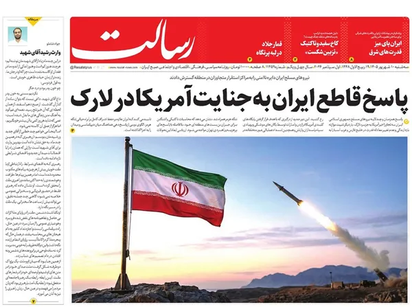 صفحه نخست روزنامه‌های کشور - سه‌شنبه ۱۰ شهریور ۱۴۰۵