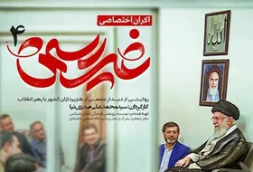 ویدئو | اکران مردمی مستند &laquo;غیررسمی&raquo; در مشهد