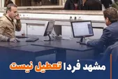مشهد فردا، چهارشنبه ۱۷ تیر ۱۴۰۵ تعطیل نیست