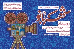 تلاقی سوژه های رویداد &laquo;شهربانو&raquo; و بانوان هنرمند، گامی جدید در تولیدات هنری با محوریت بانوان است