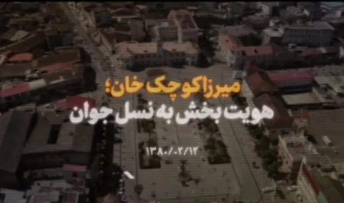 ویدئو| میرزا کوچک‌خان؛ هویت‌بخش به نسل جوان