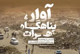 ویدئو | آوار، پناهگاه هرات!
