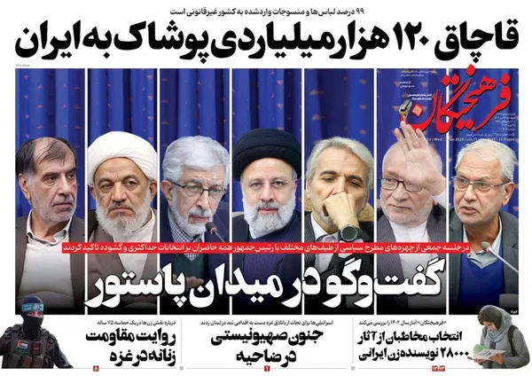 صفحه نخست روزنامه‌های کشور - چهارشنبه ۱۳ دی ۱۴۰۲