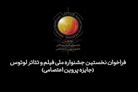 معرفی هیئت انتخاب آثار سینمایی و شبکه نمایش خانگی جشنواره &laquo;لوتوس&raquo;