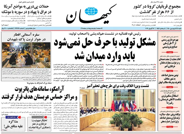 صفحه نخست روزنامه‌های کشور - شنبه ۲۸ فروردین ۱۴۰۰
