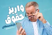 واریز «علی‌الحساب» حقوق فروردین بازنشستگان تامین‌اجتماعی | زمان پرداخت «معوقات» اعلام می‌شود