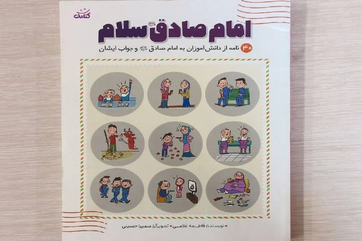 ابتکار یک نویسنده برای آشنایی دانش آموزان با سیره امام صادق(ع)