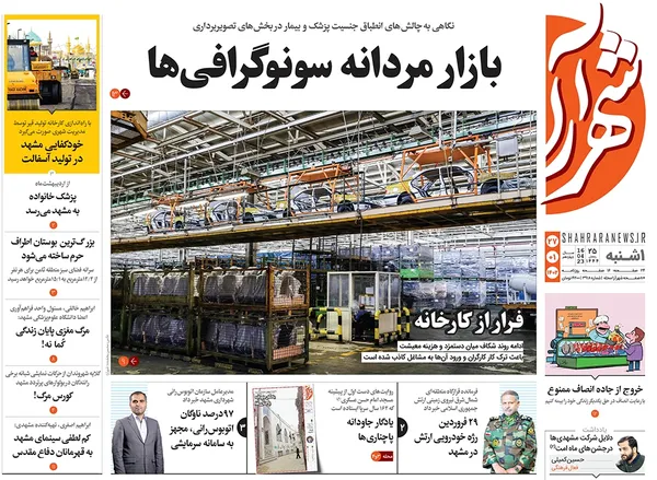 صفحه نخست روزنامه‌های کشور - یکشنبه ۲۷ فروردین ۱۴۰۲