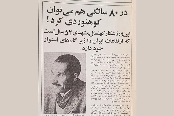 نوستالوژی| کوهنوردی خورشیدی در ۸۰ سالگی!