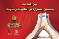 برج آزادی میزبان افتتاحیه بیستمین جشنواره تئاتر مقاومت می‌شود