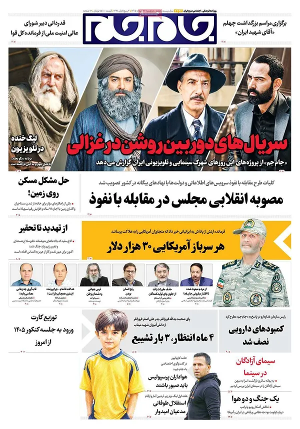 صفحه نخست روزنامه‌های کشور - دوشنبه ۲۶ مرداد ۱۴۰۵