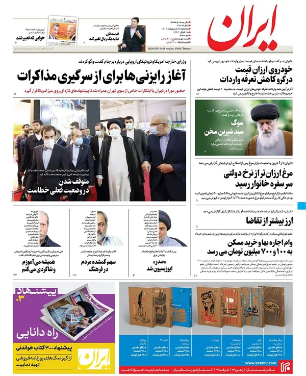 صفحه نخست روزنامه‌های کشور - سه‌شنبه ۲۷ اردیبهشت ۱۴۰۱