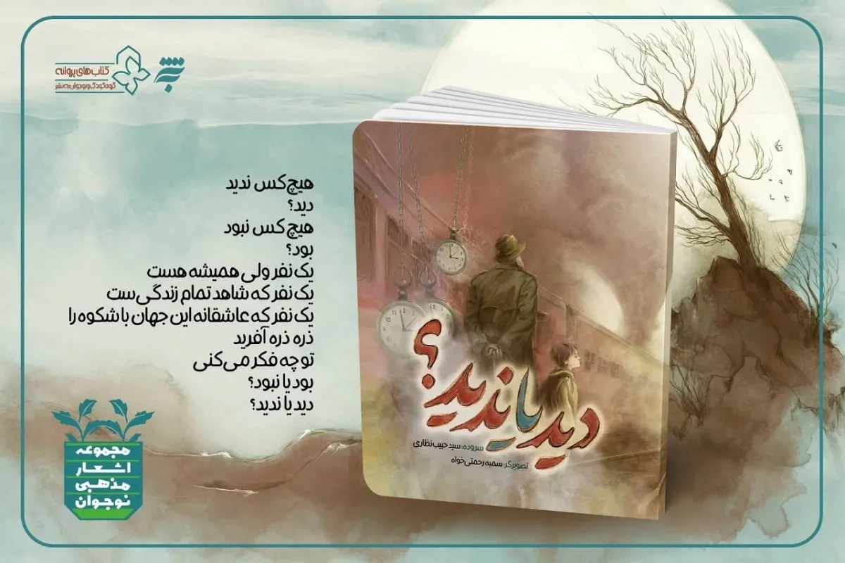 کتاب «دید یا ندید؟» منتشر شد | اشعار مذهبی نوجوانان با نگاهی تازه به جهان خلقت