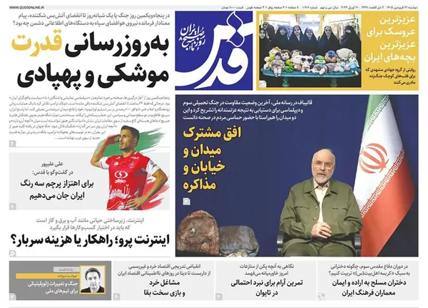 صفحه نخست روزنامه‌های کشور - دوشنبه ۳۱ فروردین ۱۴۰۵