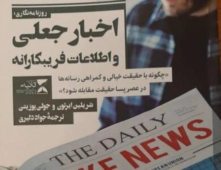 کتاب اخبار جعلی، روزنامه‌نگاری و اطلاعات فریبکارانه  منتشر شد