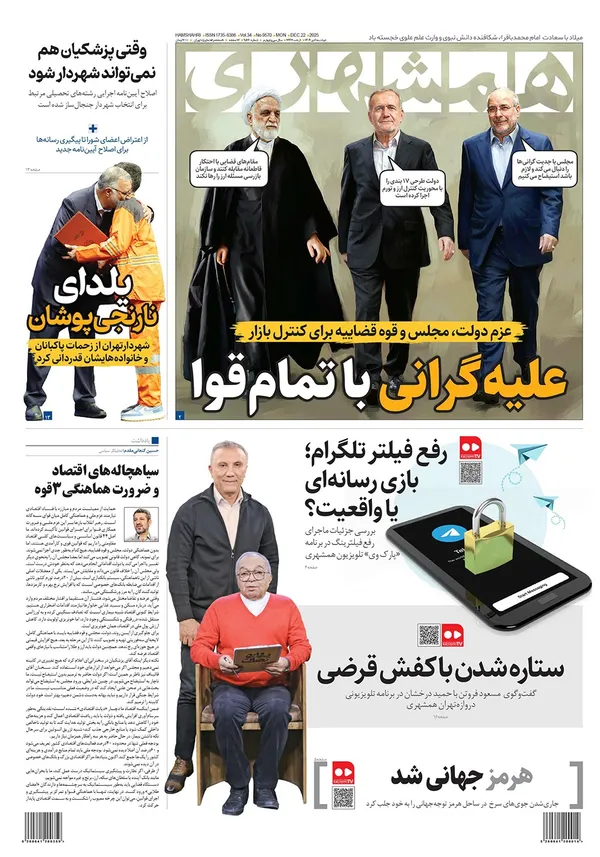 صفحه نخست روزنامه‌های کشور - دوشنبه یکم دی ۱۴۰۴