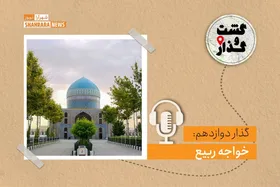 پادکست گشت&zwnj;وگذار | گذار دوازدهم: خواجه&zwnj;ربیع