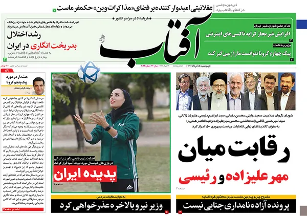 صفحه نخست روزنامه‌های کشور - چهارشنبه 5 خرداد ۱۴۰۰
