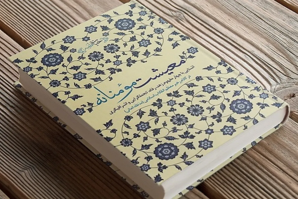 کتاب «معیشت مؤمنانه» راهی بازار نشر شد | روایتی از مفاهمی زهد، رفاه و تجمل‌گرایی در کلام رهبر شهید