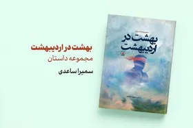 مجموعه&zwnj;داستان &laquo;بهشت در بهشت&raquo; با روایتی از مدافعین حرم منتشر شد