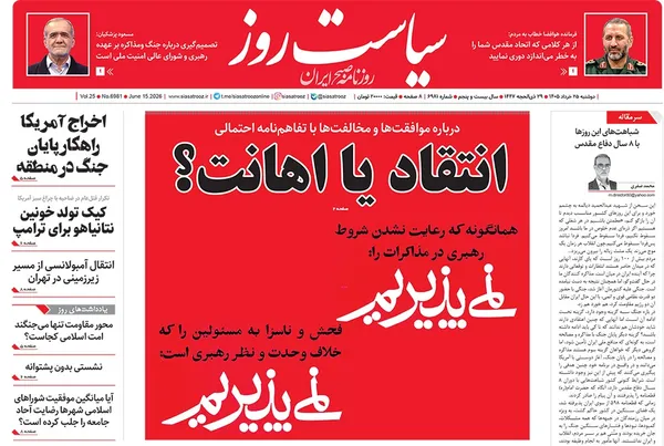 صفحه نخست روزنامه‌های کشور - دوشنبه ۲۵ خرداد ۱۴۰۵