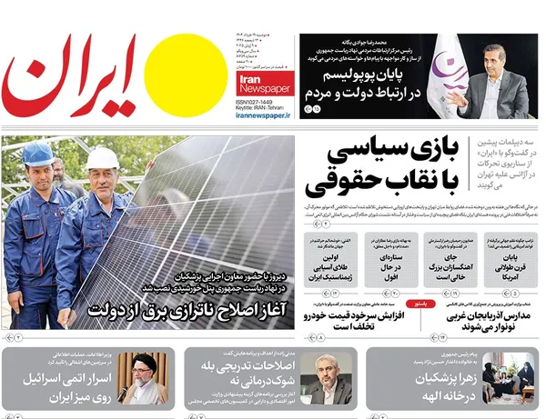 صفحه نخست روزنامه‌های کشور - دوشنبه ۱۹ خرداد ۱۴۰۴