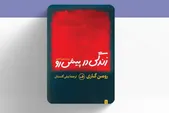 در «زندگی در پیش رو» هیچ چیز عادی نیست | کتابی که دیدتان را به همه چیز تغییر می‌دهد