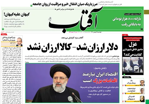 صفحه نخست روزنامه‌های کشور - دوشنبه ۱۸ بهمن ۱۴۰۰