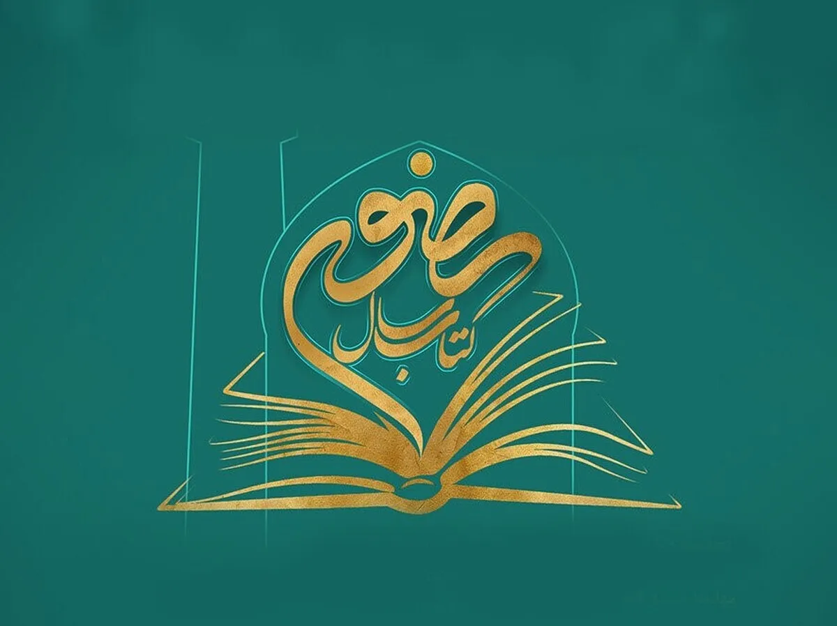 دریافت ۲۲۴ اثر در چهاردهمین جشنواره بین‌المللی کتاب سال رضوی