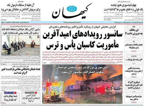 صفحه نخست روزنامه‌های کشور - یکشنبه ۱۴ اسفند ۱۴۰۱