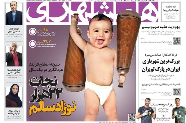 صفحه نخست روزنامه‌های کشور - پنجشنبه ۲۳ آذر ۱۴۰۲