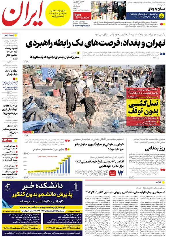 صفحه نخست روزنامه‌های کشور - چهارشنبه ۲۱ شهریور ۱۴۰۳