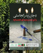 شهرداری تهران با نصب بیلبوردهایی با مردم کابل همدردی کرد + عکس