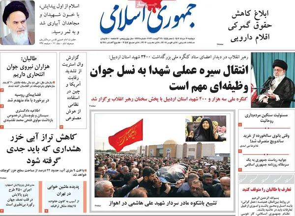 صفحه نخست روزنامه‌های کشور - دوشنبه ۳۰ مرداد ۱۴۰۲