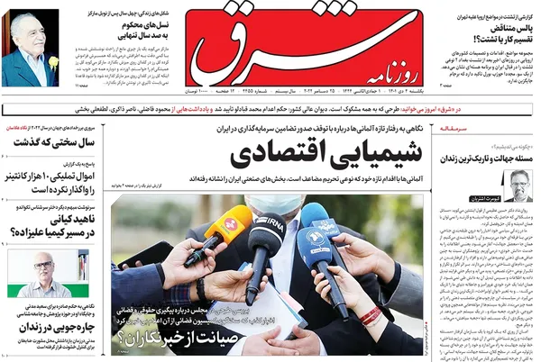 صفحه نخست روزنامه‌های کشور - یکشنبه ۴ دی ۱۴۰۱