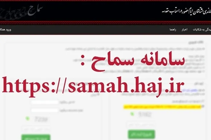شرط حضور در اربعین ثبت‌نام در سماح است + فیلم